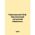 Pavlovsky B.V. Kaslin cast iron pavilion. In Russian /Pavlovskiy B.V. Kaslinski