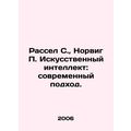 Russell S., Norwig P. Artificial Intelligence: A Modern Approach. In Russian /