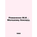 M.I. Romanenko to a Young Boxer. In Russian /Romanenko M.I. Molodomu bokseru.