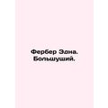 Edna Ferber In Russian /Ferber Edna. Bolshushchiy.