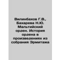 Vilinbakhov G.V., Bakhareva N.Yu. Order of Malta. The history of the Order in