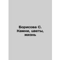 Borisova S. Stones, Flowers, Life In Russian /Borisova S. Kamni, tsvety, zhizn