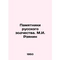 Monuments of Russian Architecture. M.I. Rzyanin/Pamyatniki russkogo zodchestva.