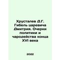 Khrustalev D.G. Death of Tsarevich Dmitry. Essays on the politics and magic of