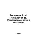 Rodenkov A. I., Likholat K. V. Iraztsovye ovens v Komarovo In Russian /Rodenko