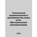 Technology of industrial production of duck meat. Methodological recommendations