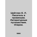 Kaitlin E. L. The writer in the province. Literary travel. Essays. In Russian (a