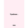 Threbnik. In Russian (ask us if in doubt)/Trebnik.