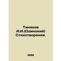 Tinyakov A.I. (Lonely) Poems. In Russian (ask us if in doubt)/Tinyakov A.I.(Odin