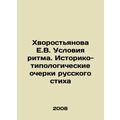 Khvorostyanova E.V. Conditions of rhythm. Historical and typological sketches of