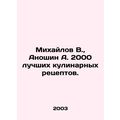 Mikhailov V., Anoshin A. 2000 best culinary recipes. In Russian /Mikhaylov V.,
