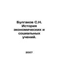 Bulgakov S.N. History of Economic and Social Teachings. In Russian /Bulgakov S.