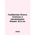Gribanova Olga. Blind and Visible: Roman. In Book 2. In Russian /Gribanova Olga