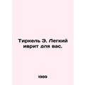 Tirkel E. Easy Hebrew for you. In Russian (ask us if in doubt)/Tirkel E. Legkiy