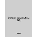 Advances in Chemistry. Volume 58 In Russian /Uspekhi khimii.Tom 58