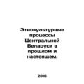 Ethno-cultural processes in Central Belarus in the past and the present. In Rus