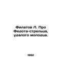 Filatov L. About Fedotov the streetfighter, a distant young man. In Russian /Fi