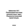 Shmelev A.G. Psychodiagnostics of Personalities. Psychological Workshop. In Russ