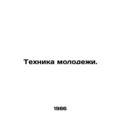 Youth technology. In Russian /Tekhnika molodezhi.