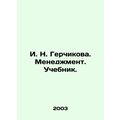I. N. Gerchikova. Management. Textbook. In Russ...