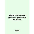 The Ten Best Russian Novels of the 20th Century. In Russian /Desyat luchshikh