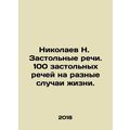 Nikolaev N. Table Speeches. 100 table speeches for different occasions in life.