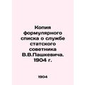 Copy of the formulary list on the service of the Statistical Adviser V.V.Pashkev