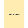 Numbers 2 (20). In Russian (ask us if in doubt)...