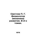 Svetlov P. G. Physiology (mechanics) of development. In 2 volumes. In Russian