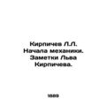 Brickichev L.L. Started mechanics. Notes by Lev Brickichev. /Kirpichev L.L. Nach