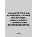 Ushakov S. Complete General Solicitor or Dictio...