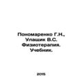 G.N. Ponomarenko, V.S. Ulashchik Physiotherapy....