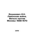 Yanushkevich A.N. Livonian War. Vilna v. Moscow...