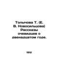 Tolychova T. (E. V. Novosiltsova) Eyewitness accounts of the twelfth year. In Ru