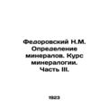 Feodorovsky N.M. Defining Minerals. Course of Mineralogy. Part III. In Russian (