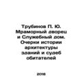 P.Yu. Trubinov Marble Palace and Office House. Essays on the History of Architec