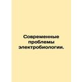Modern problems of electrobiology. In Russian /...