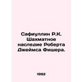 Safiullin R.K. The Chess Legacy of Robert James Fisher. In Russian /Safiullin R
