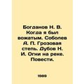 Bogdanov N. V. When I was leader. Sobolev A. P. Wuthering Steppe. Dubov N. I. L