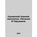 Chukovsky Roots. Chicken. Sketches by E.Charushin. In Russian (ask us if in doub