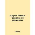 Ball Paul. Battle against time. In Russian /Sha...
