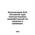 Aleksandrov V.A. Basic course in electrical eng...