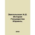 Zvyagelskaya I.D. History of the State of Israe...