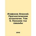 Alexey Agafonov. Predictive astrology. Volume 5...