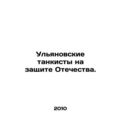 Ulyanovsk tank men in defense of the Fatherland. In Russian /Ulyanovskie tankis