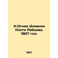 N. Ognev Diary of Ryabtsevs Kostya. 1927./N.Ognev Dnevnik Kosti Ryabtseva. 1927