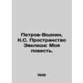 Petrov-Vodkin, K.S. Euclid Space: My Story./Petrov-Vodkin, K.S. Prostranstvo Ev