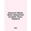 Yuriy Kanygin. Milestones of sacred history. Rus-Ukraine In Russian /Kanygin Yu