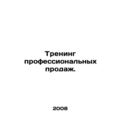 Professional sales training. In Russian /Trenin...