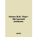 Lepko V.I. Port Arthur Diary. In Russian /Lepko...